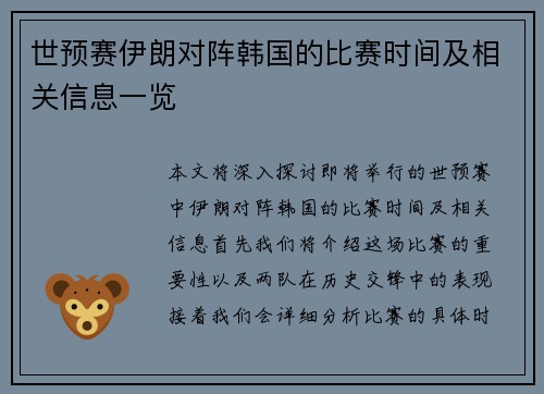 世预赛伊朗对阵韩国的比赛时间及相关信息一览