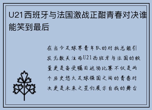U21西班牙与法国激战正酣青春对决谁能笑到最后