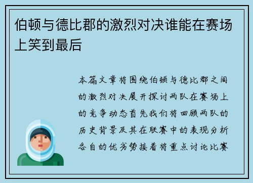 伯顿与德比郡的激烈对决谁能在赛场上笑到最后