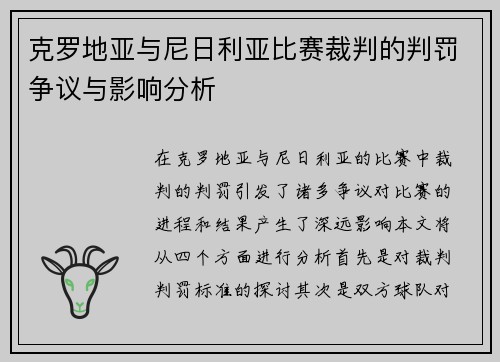 克罗地亚与尼日利亚比赛裁判的判罚争议与影响分析