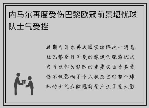 内马尔再度受伤巴黎欧冠前景堪忧球队士气受挫