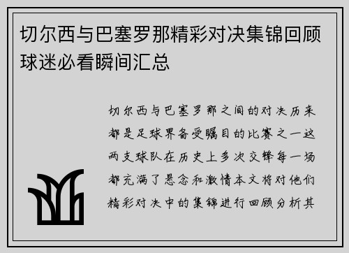 切尔西与巴塞罗那精彩对决集锦回顾球迷必看瞬间汇总