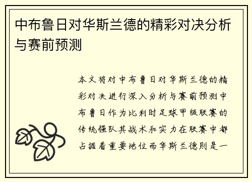 中布鲁日对华斯兰德的精彩对决分析与赛前预测