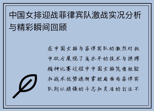 中国女排迎战菲律宾队激战实况分析与精彩瞬间回顾