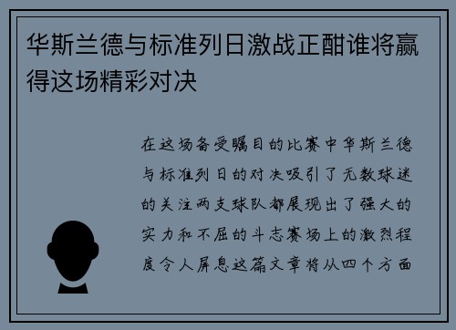 华斯兰德与标准列日激战正酣谁将赢得这场精彩对决