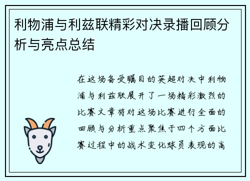 利物浦与利兹联精彩对决录播回顾分析与亮点总结
