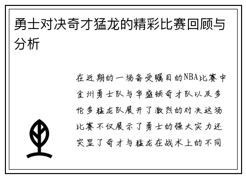 勇士对决奇才猛龙的精彩比赛回顾与分析