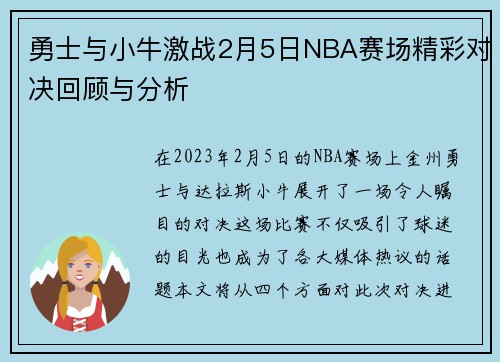 勇士与小牛激战2月5日NBA赛场精彩对决回顾与分析