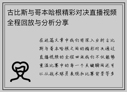 古比斯与哥本哈根精彩对决直播视频全程回放与分析分享