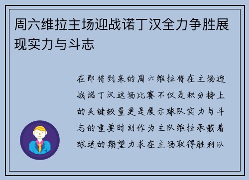周六维拉主场迎战诺丁汉全力争胜展现实力与斗志