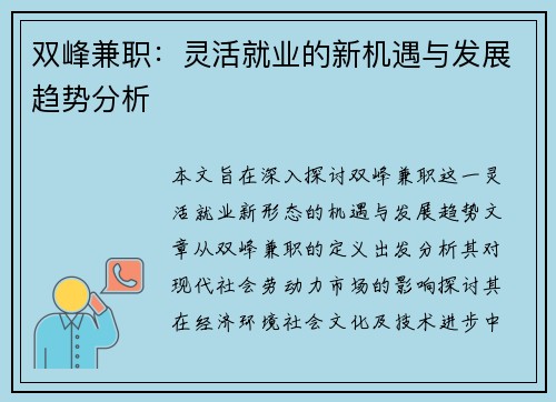 双峰兼职：灵活就业的新机遇与发展趋势分析