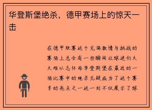 华登斯堡绝杀，德甲赛场上的惊天一击