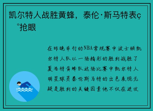 凯尔特人战胜黄蜂，泰伦·斯马特表现抢眼