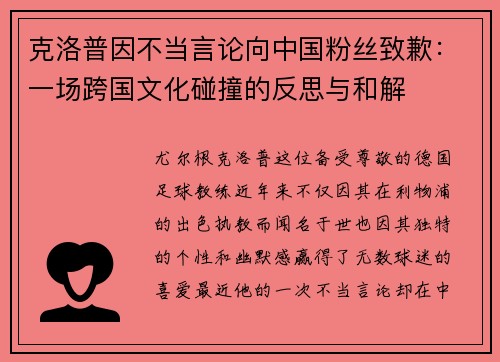 克洛普因不当言论向中国粉丝致歉：一场跨国文化碰撞的反思与和解