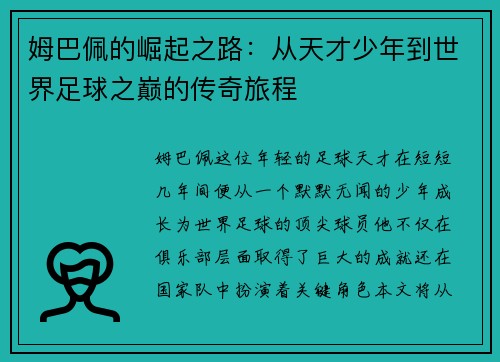 姆巴佩的崛起之路：从天才少年到世界足球之巅的传奇旅程
