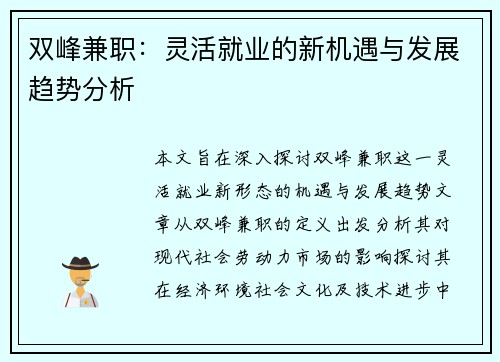 双峰兼职：灵活就业的新机遇与发展趋势分析