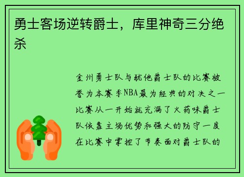 勇士客场逆转爵士，库里神奇三分绝杀