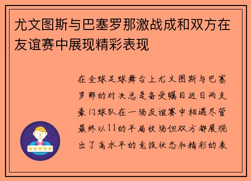 尤文图斯与巴塞罗那激战成和双方在友谊赛中展现精彩表现