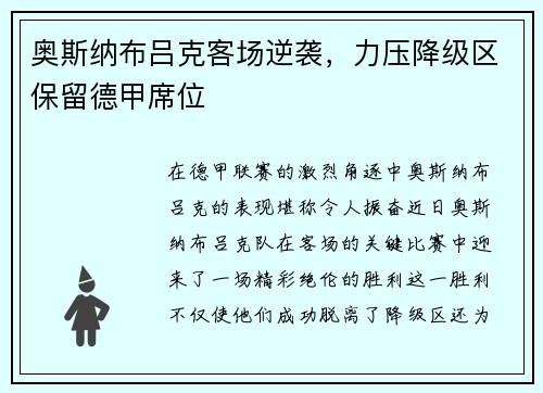 奥斯纳布吕克客场逆袭，力压降级区保留德甲席位