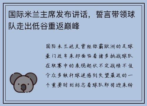 国际米兰主席发布讲话，誓言带领球队走出低谷重返巅峰