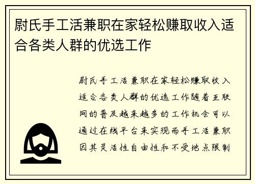 尉氏手工活兼职在家轻松赚取收入适合各类人群的优选工作