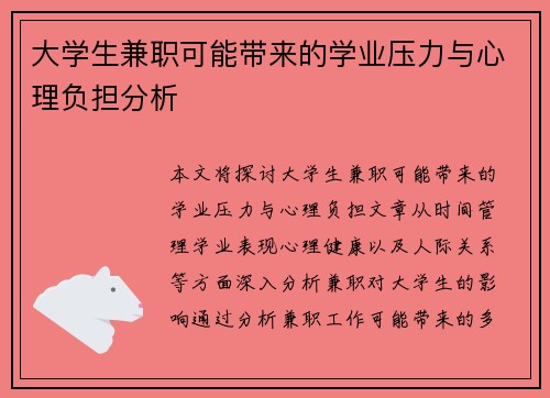 大学生兼职可能带来的学业压力与心理负担分析