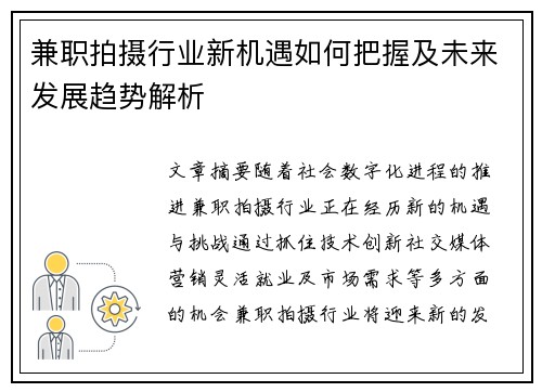 兼职拍摄行业新机遇如何把握及未来发展趋势解析