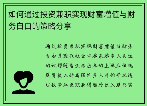 如何通过投资兼职实现财富增值与财务自由的策略分享