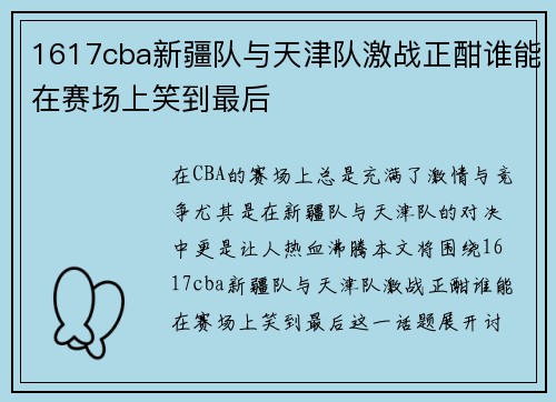 1617cba新疆队与天津队激战正酣谁能在赛场上笑到最后