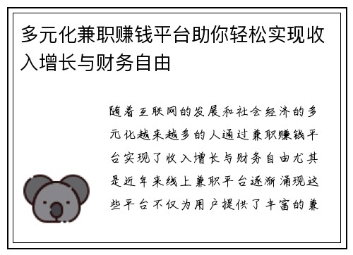 多元化兼职赚钱平台助你轻松实现收入增长与财务自由