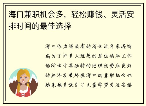 海口兼职机会多，轻松赚钱、灵活安排时间的最佳选择