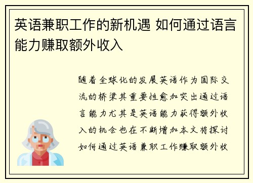 英语兼职工作的新机遇 如何通过语言能力赚取额外收入