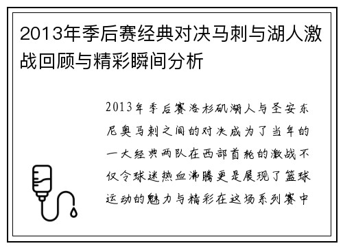 2013年季后赛经典对决马刺与湖人激战回顾与精彩瞬间分析