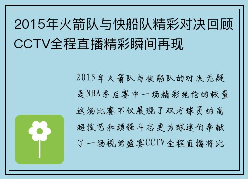 2015年火箭队与快船队精彩对决回顾CCTV全程直播精彩瞬间再现