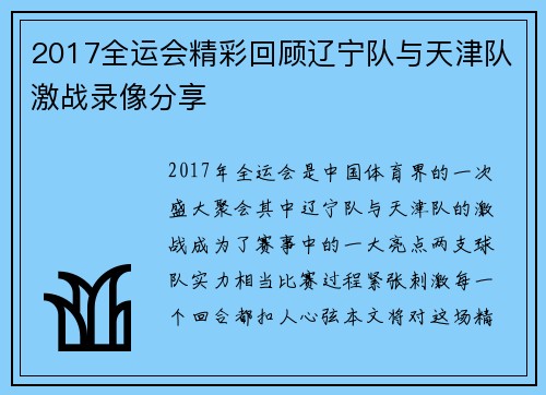 2017全运会精彩回顾辽宁队与天津队激战录像分享