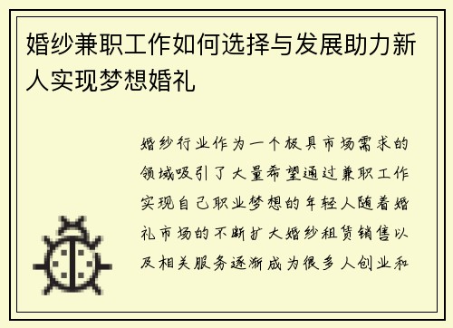 婚纱兼职工作如何选择与发展助力新人实现梦想婚礼