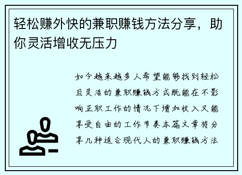 轻松赚外快的兼职赚钱方法分享，助你灵活增收无压力