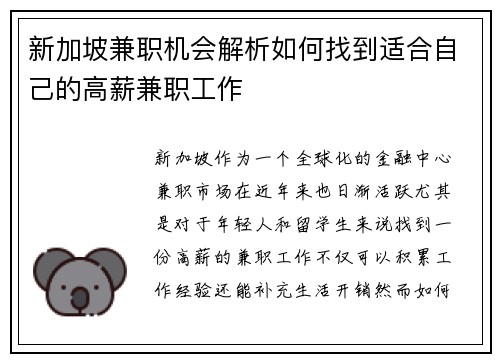 新加坡兼职机会解析如何找到适合自己的高薪兼职工作