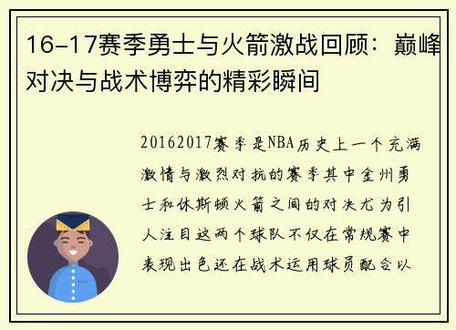 16-17赛季勇士与火箭激战回顾：巅峰对决与战术博弈的精彩瞬间