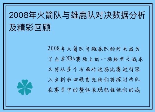 2008年火箭队与雄鹿队对决数据分析及精彩回顾