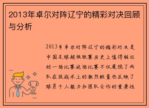 2013年卓尔对阵辽宁的精彩对决回顾与分析
