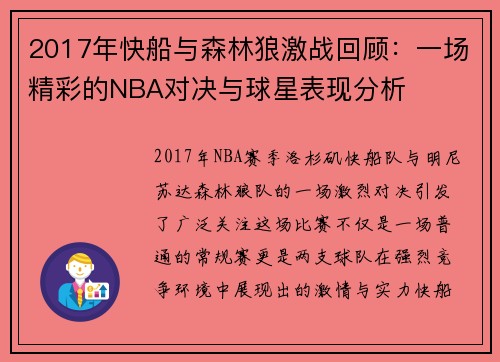 2017年快船与森林狼激战回顾：一场精彩的NBA对决与球星表现分析