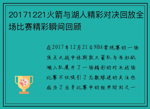 20171221火箭与湖人精彩对决回放全场比赛精彩瞬间回顾