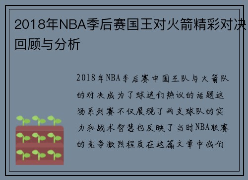 2018年NBA季后赛国王对火箭精彩对决回顾与分析