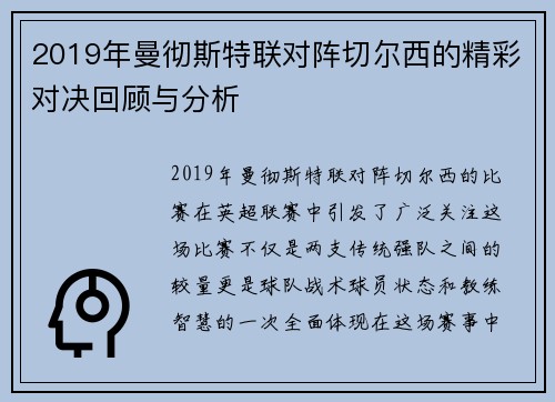 2019年曼彻斯特联对阵切尔西的精彩对决回顾与分析
