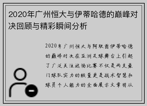 2020年广州恒大与伊蒂哈德的巅峰对决回顾与精彩瞬间分析