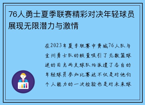 76人勇士夏季联赛精彩对决年轻球员展现无限潜力与激情