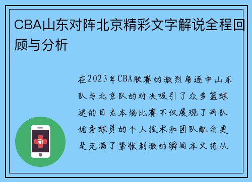 CBA山东对阵北京精彩文字解说全程回顾与分析
