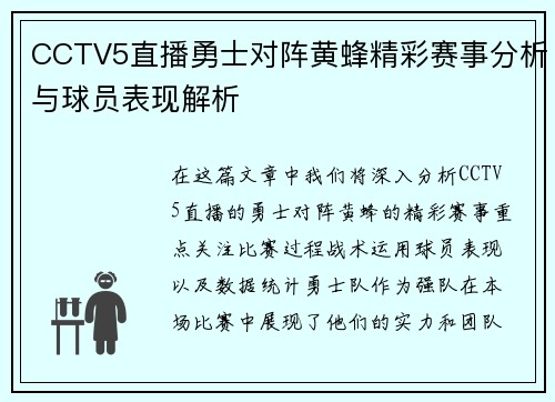 CCTV5直播勇士对阵黄蜂精彩赛事分析与球员表现解析