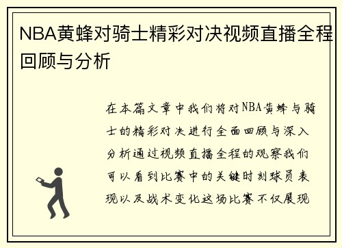 NBA黄蜂对骑士精彩对决视频直播全程回顾与分析